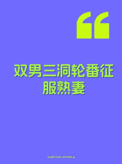 双男三洞轮番征服熟妻 封面