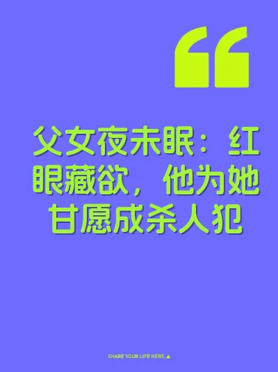 父女夜未眠：红眼藏欲，他为她甘愿成杀人犯 封面