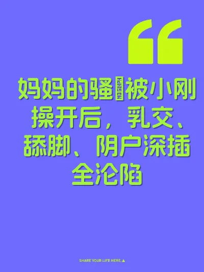 妈妈的骚屄被小刚操开后，乳交、舔脚、阴户深插全沦陷 封面