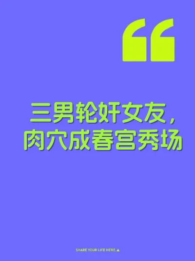 三男轮奸女友，肉穴成春宫秀场 封面