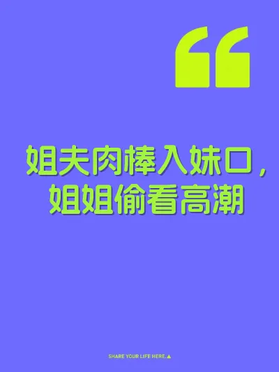 姐夫肉棒入妹口，姐姐偷看高潮 封面