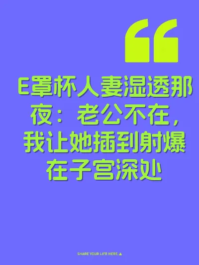 E罩杯人妻湿透那夜：老公不在，我让她插到射爆在子宫深处 封面