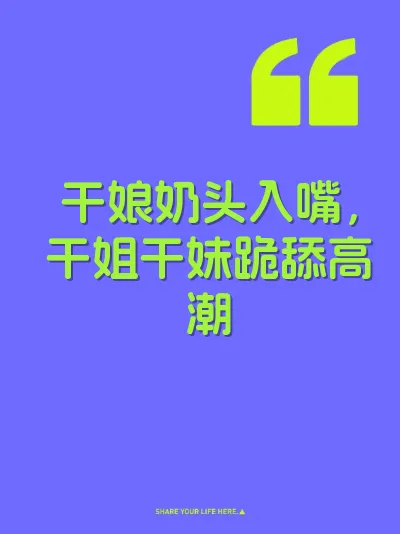干娘奶头入嘴，干姐干妹跪舔高潮 封面