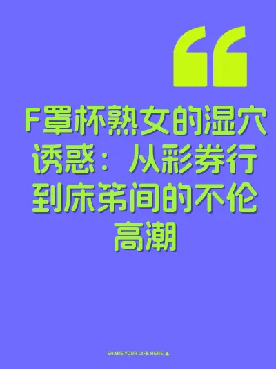 F罩杯熟女的湿穴诱惑：从彩券行到床笫间的不伦高潮 封面