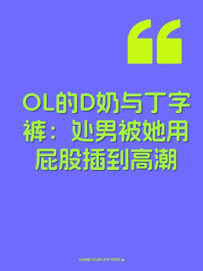 OL的D奶与丁字裤：处男被她用屁股插到高潮 封面