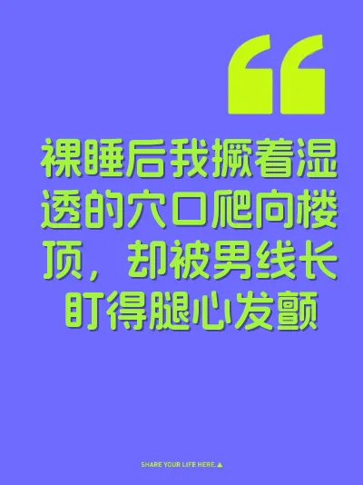 裸睡后我撅着湿透的穴口爬向楼顶，却被男线长盯得腿心发颤 封面