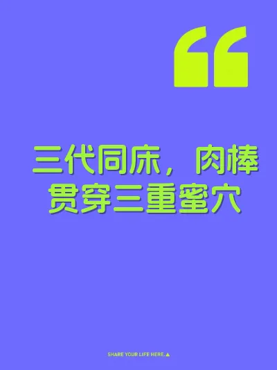 三代同床，肉棒贯穿三重蜜穴
