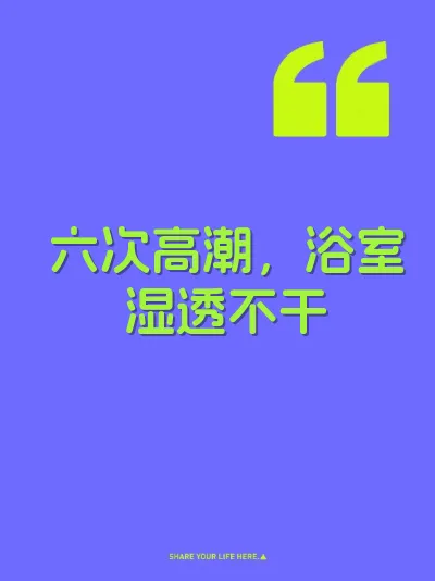 六次高潮，浴室湿透不干 封面