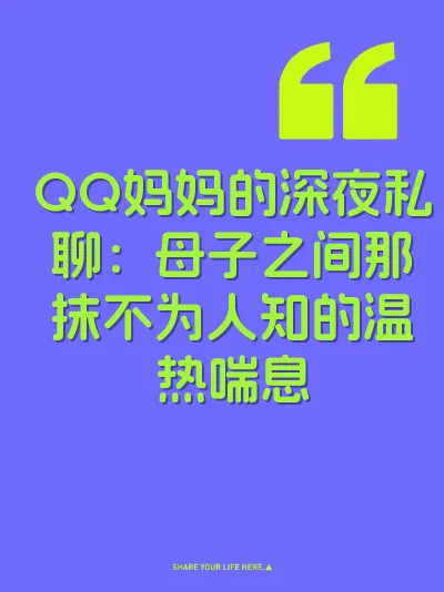 QQ妈妈的深夜私聊：母子之间那抹不为人知的温热喘息 封面