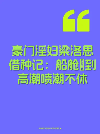 豪门淫妇梁洛思借种记：船舱肏到高潮喷潮不休 封面