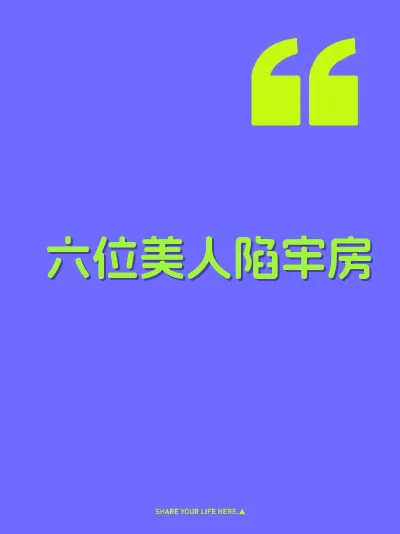 六位美人陷牢房 封面