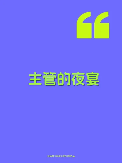 主管的夜宴 封面