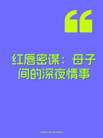 红唇密谋：母子间的深夜情事 封面