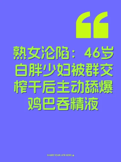 熟女沦陷：46岁白胖少妇被群交榨干后主动舔爆鸡巴吞精液 封面