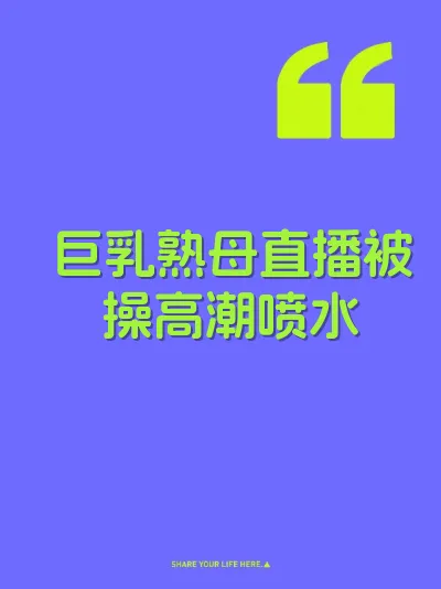 巨乳熟母直播被操高潮喷水 封面