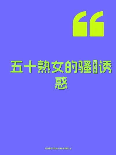 五十熟女的骚屄诱惑 封面