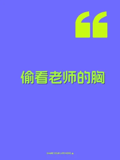 偷看老师的胸 封面