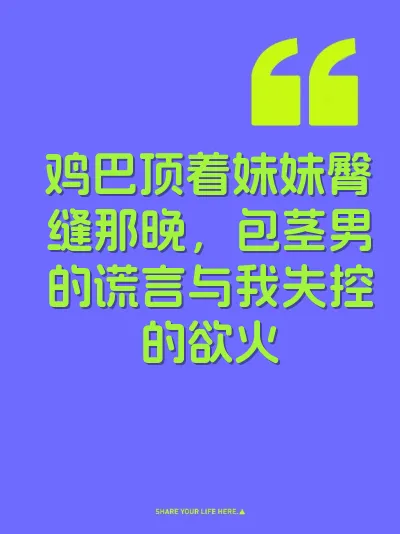 鸡巴顶着妹妹臀缝那晚，包茎男的谎言与我失控的欲火 封面
