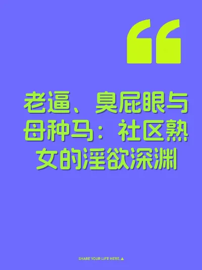 老逼、臭屁眼与母种马：社区熟女的淫欲深渊 封面
