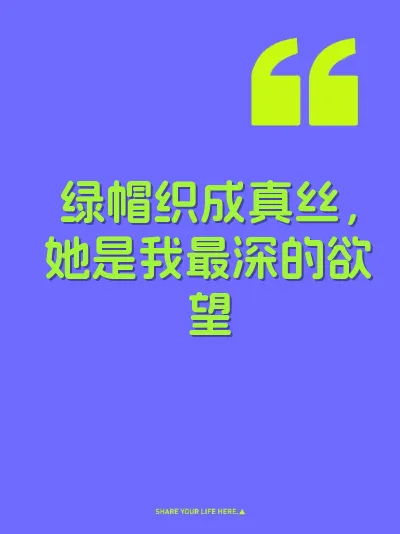 绿帽织成真丝，她是我最深的欲望