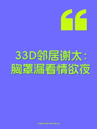 33D邻居谢太：胸罩漏看情欲夜 封面