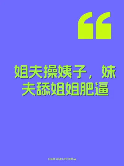 姐夫操姨子，妹夫舔姐姐肥逼 封面