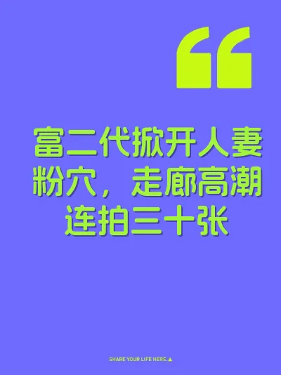 富二代掀开人妻粉穴，走廊高潮连拍三十张 封面