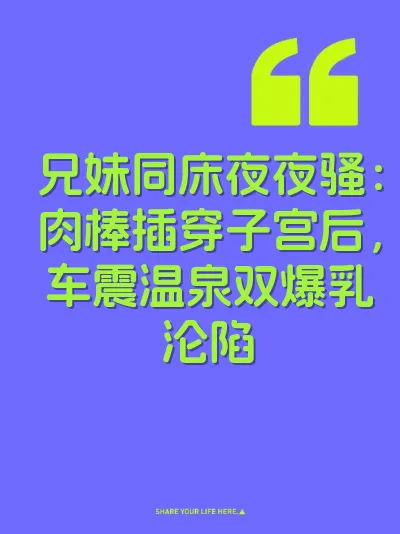 兄妹同床夜夜骚：肉棒插穿子宫后，车震温泉双爆乳沦陷 封面