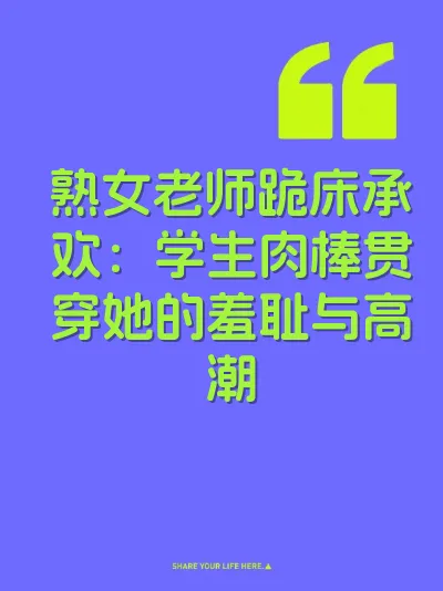 熟女老师跪床承欢：学生肉棒贯穿她的羞耻与高潮 封面
