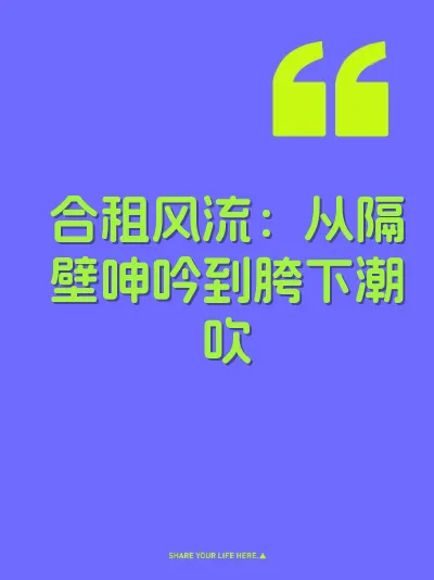 合租风流：从隔壁呻吟到胯下潮吹 封面