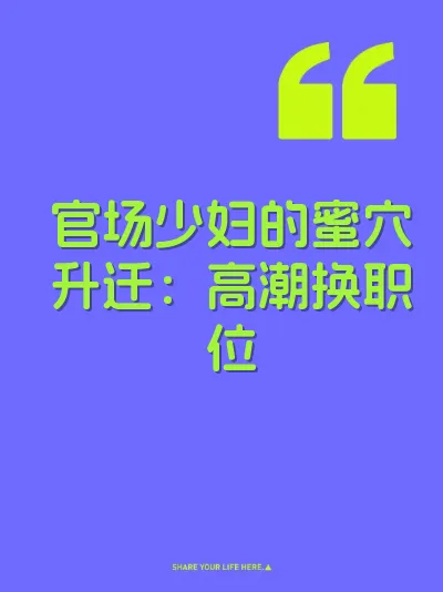 官场少妇的蜜穴升迁：高潮换职位 封面