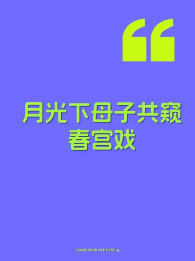 月光下母子共窥春宫戏 封面