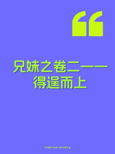 兄妹之卷二——得逞而上 封面