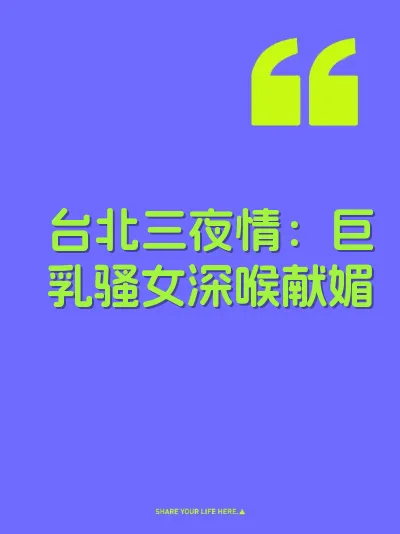 台北三夜情：巨乳骚女深喉献媚 封面