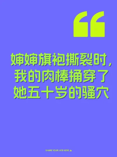 婶婶旗袍撕裂时，我的肉棒捅穿了她五十岁的骚穴 封面