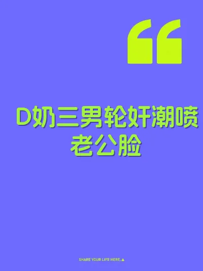 D奶三男轮奸潮喷老公脸 封面