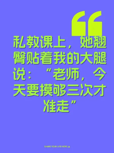 私教课上，她翘臀贴着我的大腿说：“老师，今天要摸够三次才准走”