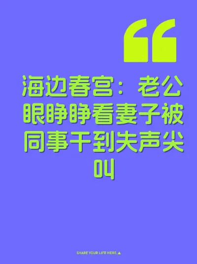 海边春宫：老公眼睁睁看妻子被同事干到失声尖叫 封面