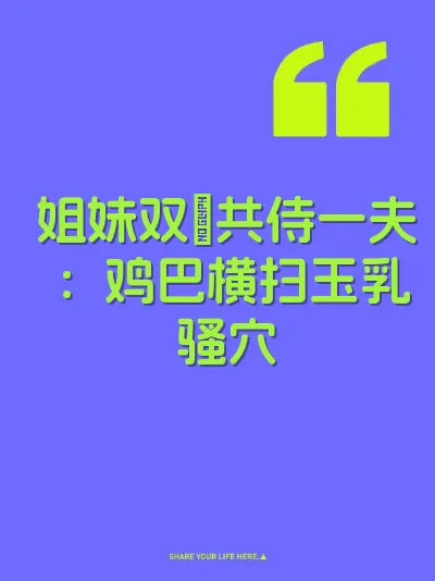 姐妹双屄共侍一夫：鸡巴横扫玉乳骚穴 封面