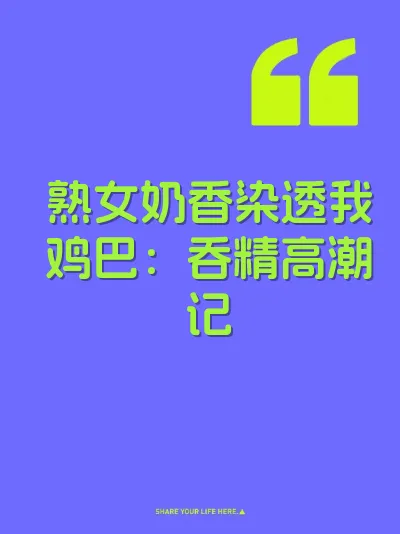 熟女奶香染透我鸡巴：吞精高潮记 封面