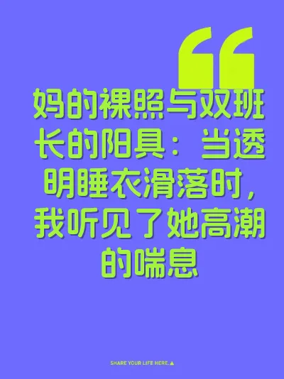 妈的裸照与双班长的阳具：当透明睡衣滑落时，我听见了她高潮的喘息 封面