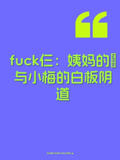 fuck仨：姨妈的屄与小梅的白板阴道 封面