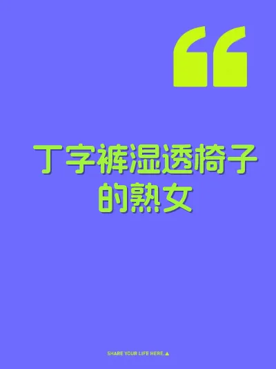丁字裤湿透椅子的熟女 封面