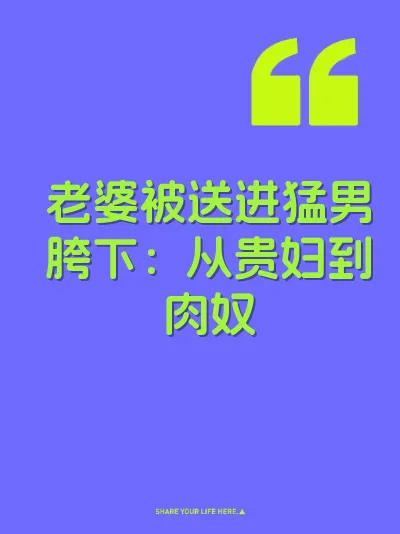 老婆被送进猛男胯下：从贵妇到肉奴 封面