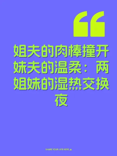 姐夫的肉棒撞开妹夫的温柔：两姐妹的湿热交换夜 封面