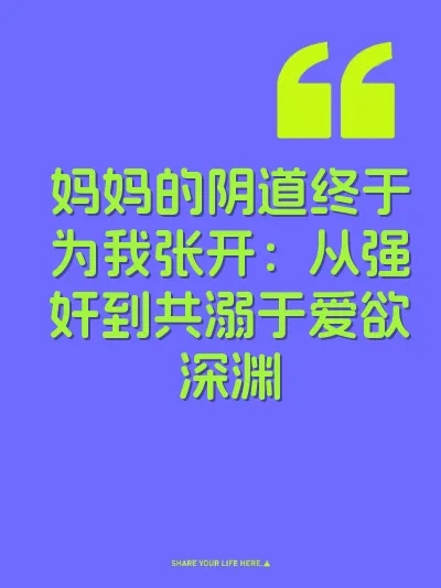妈妈的阴道终于为我张开：从强奸到共溺于爱欲深渊 封面