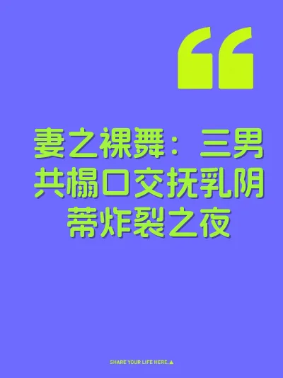 妻之裸舞：三男共榻口交抚乳阴蒂炸裂之夜 封面