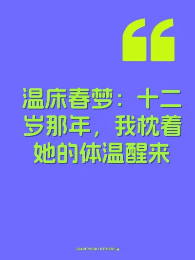 温床春梦：十二岁那年，我枕着她的体温醒来 封面