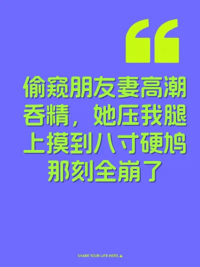 偷窥朋友妻高潮吞精，她压我腿上摸到八寸硬鸠那刻全崩了 封面