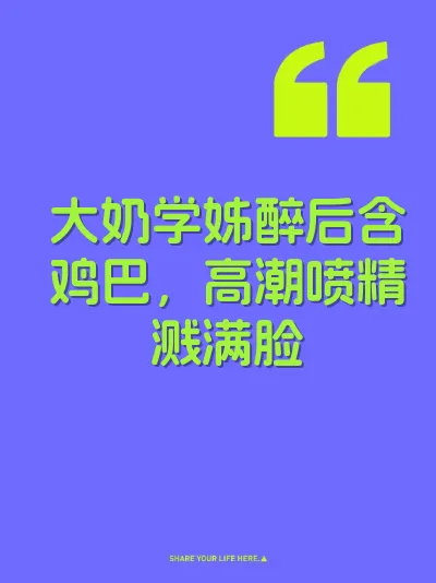 大奶学姊醉后含鸡巴，高潮喷精溅满脸 封面